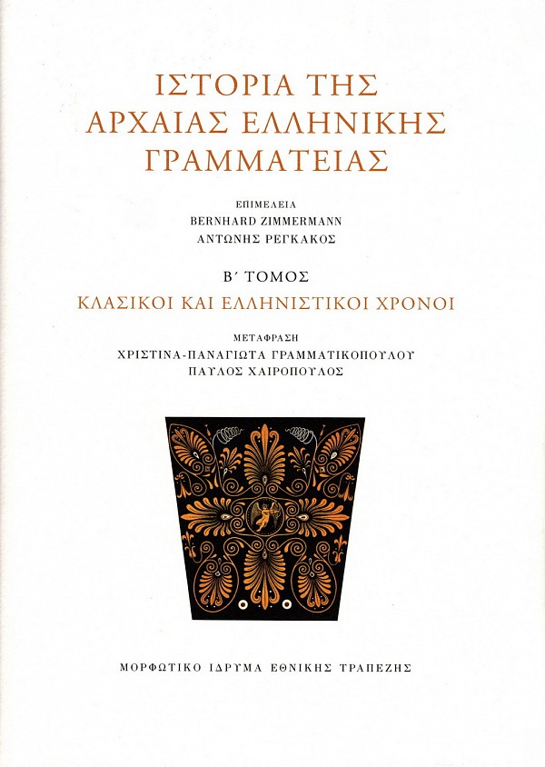 Ιστορία της αρχαίας ελληνικής γραμματείας Β τόμος. Κλασικοί και ελληνιστικοί χρόνοι