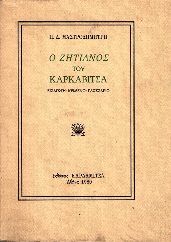 Ο Ζητιάνος του Καρκαβίτσα