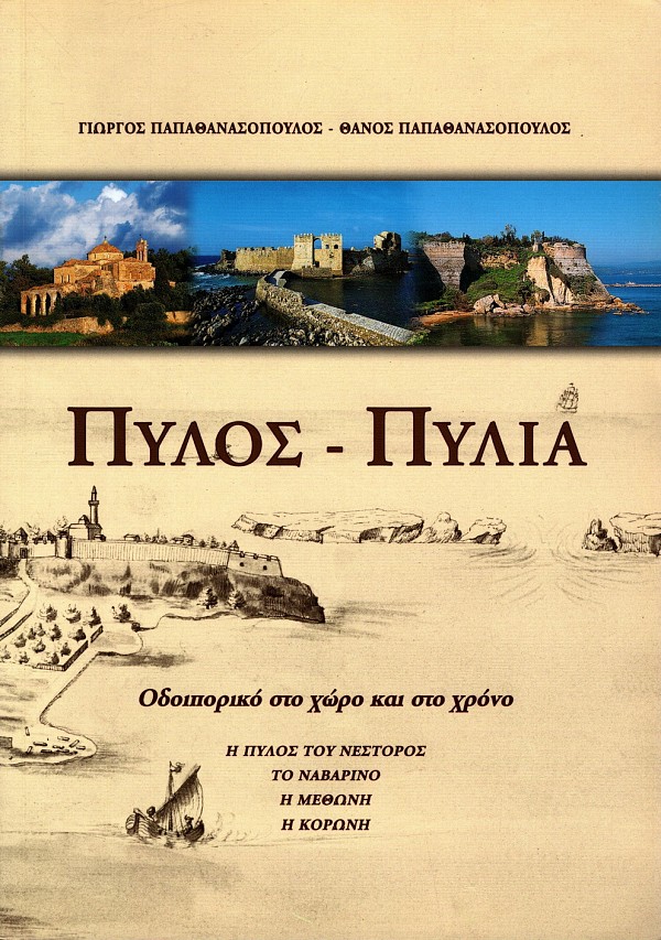 Πύλος- Πυλία. Οδοιπορικό στο χώρο και στον χρόνο