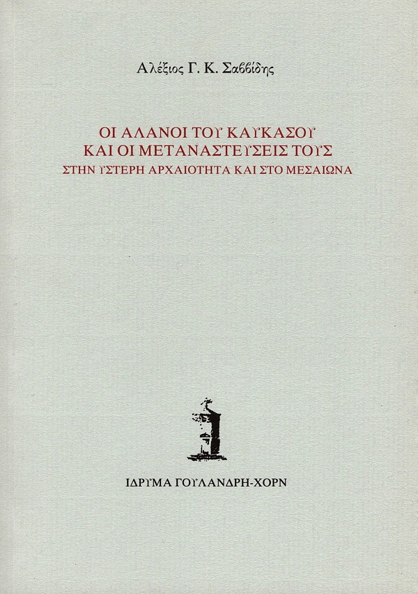 Hoi Alanoi tou Kaukasou kai hoi metanasteuseis tous stēn hystere archaioteta kai sto mesaiōna