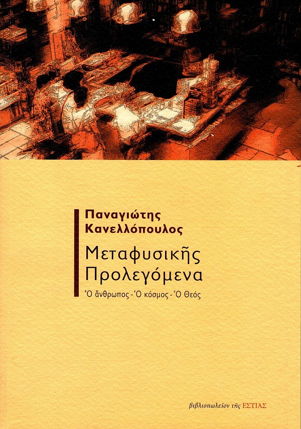 Μεταφυσικής προλεγόμενα. Ο άνθρωπος, ο κόσμος, ο θεός