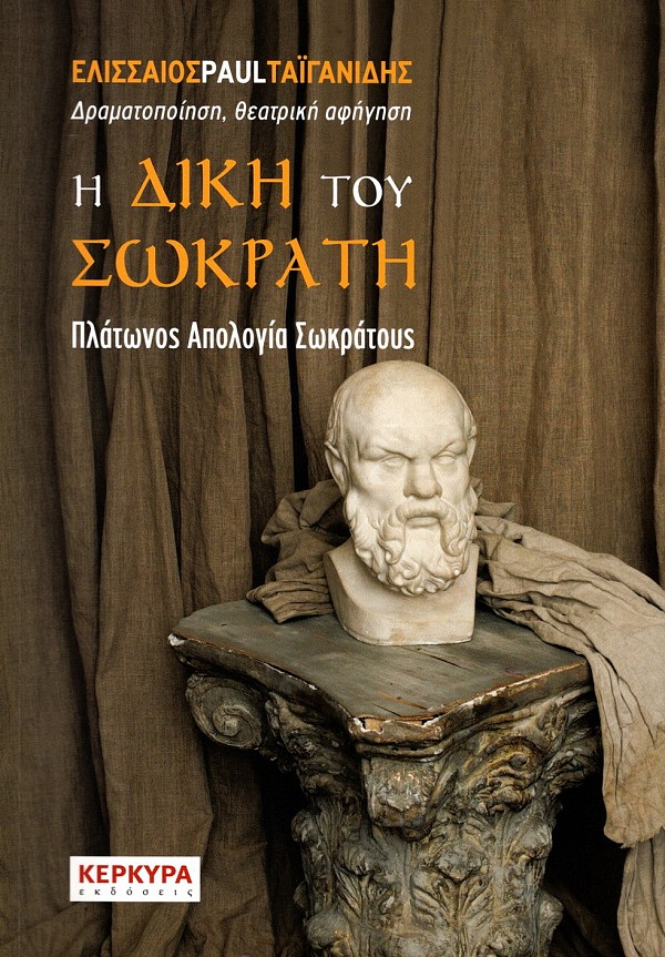 Η Δίκη του Σωκράτη. Πλάτωνος Απολογία Σωκράτους