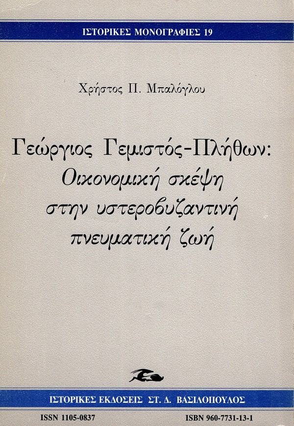 Γεώργιος Γεμιστός-Πλήθων: Οικονομική σκέψη στην υστεροβυζαντινή πνευματική ζωή