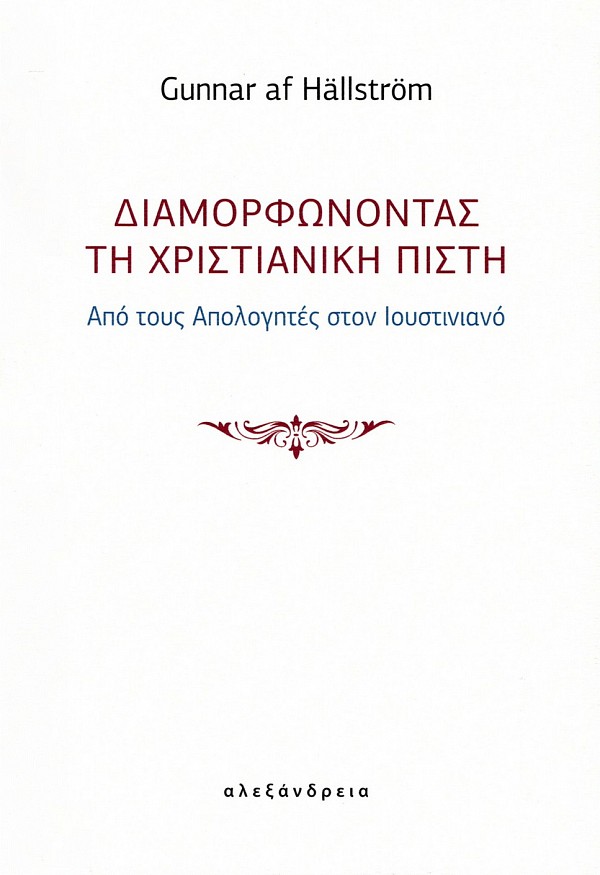 Διαμορφώνοντας τη χριστιανική πίστη. Από τους Απολογητές στον Ιουστινιανό