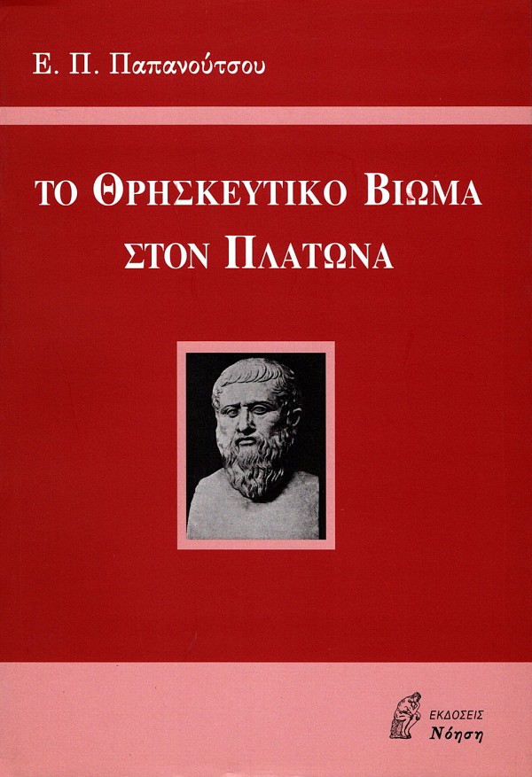 Το θρησκευτικό βίωμα στον Πλάτωνα
