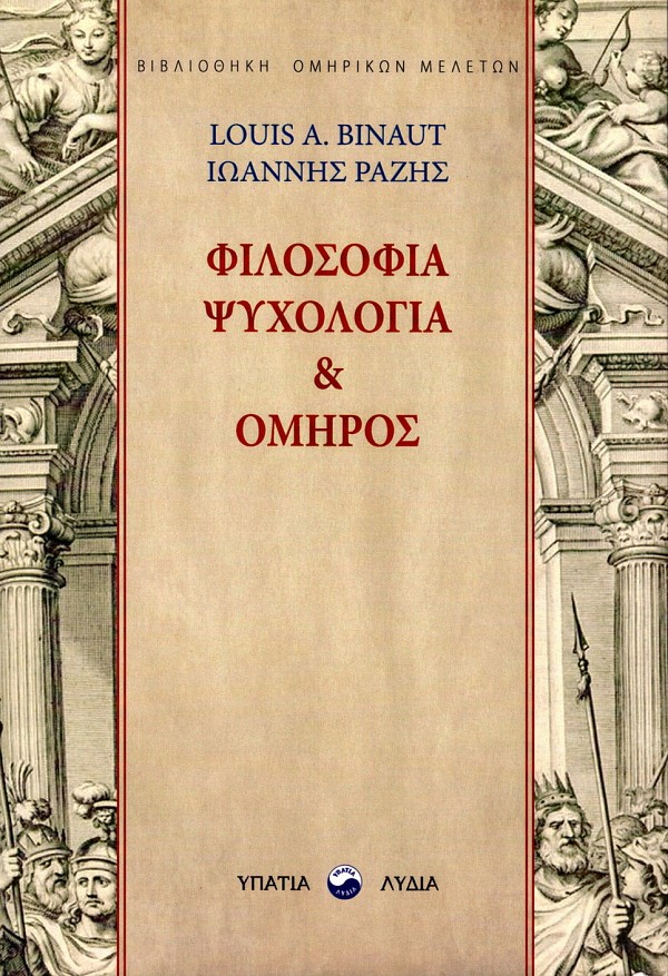 Φιλοσοφία, ψυχολογία και Όμηρος