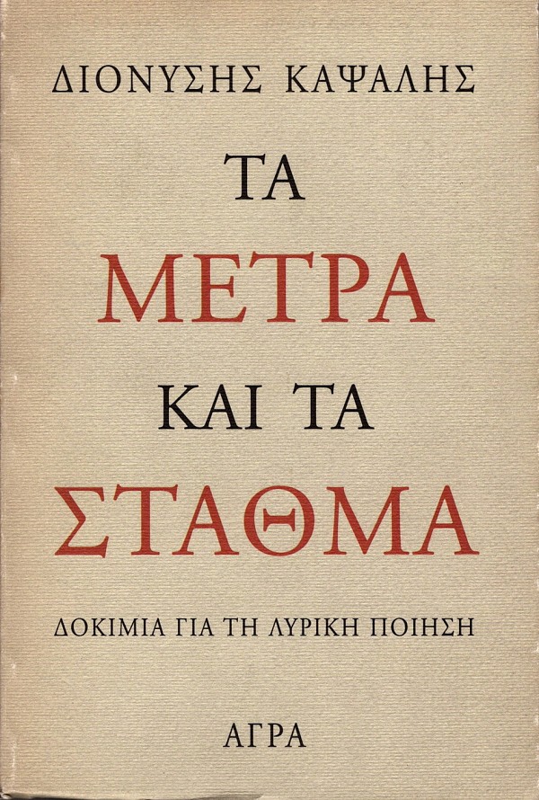 Τα μέτρα και τα σταθμά. Δοκίμια για τη λυρική ποιηση