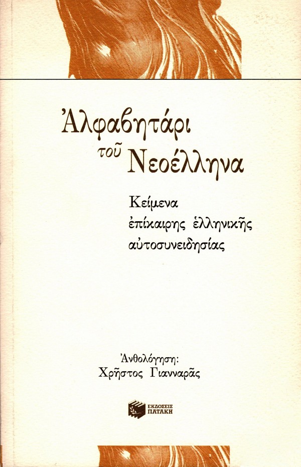 Αλφαβητάρι του νεοέλληνα. Κείμενα επίκαιρης ελληνικής αυτοσυνειδησίας