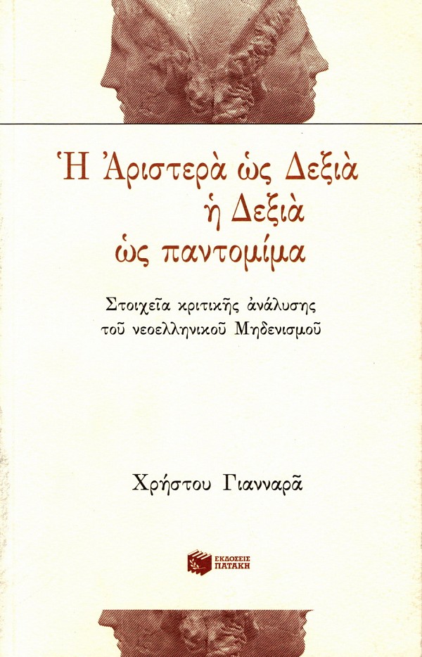 Η αριστερά ως δεξιά η δεξιά ως παντομίμα. Στοιχεία κριτικής ανάλυσης του νεοελληνικού μηδενισμού