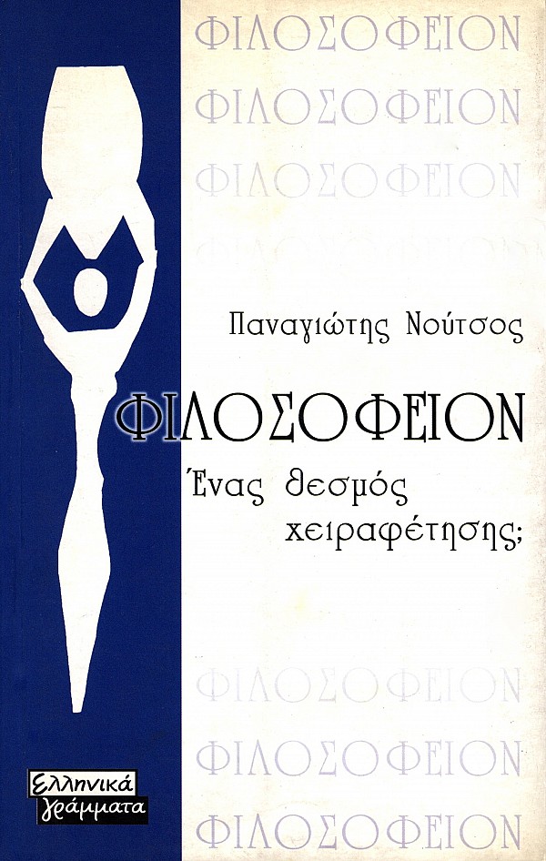 Φιλοσοφείον. Ένας θεσμός χειραφέτησης;