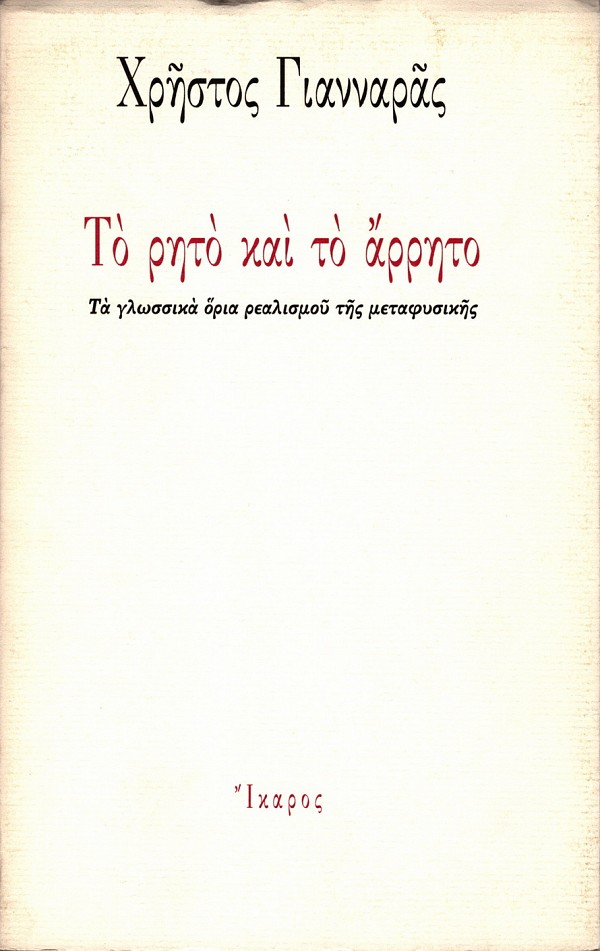 To reto kai to arreto. Ta glossika oria realismou tes metafysikes