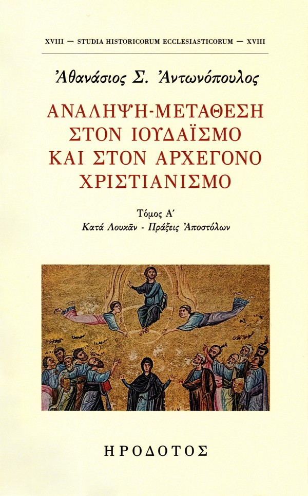 Analepse- metathese ston Ioudaismo kai ston archegono christianismó volume I. Kata Loukan - Praxeis Apostolon
