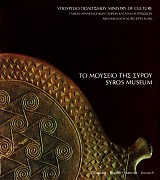 Το μουσείο της Σύρου | Syros museum