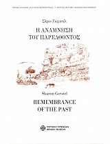 Η ανάμνηση του παρελθόντος. Φώτης Κόντογλου, Ανδρέας Ξυγγόπουλος, Παναγιώτης Πουλίτσας και το χωριό Γεράκι στη Λακωνία | Remembrance of the Past. Photis Kontoglou, Andreas Xyngopoulos, Panayiotis Poulitsas and the village of Graki, Lakonia