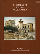 Οι ζωγράφοι και τα νεοκλασικά