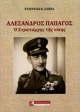 Αλέξανδρος Παπάγος. Ο Στρατάρχης της νίκης