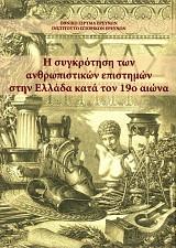 Η συγκρότηση των ανθρωπιστικών επιστημών στην Ελλάδα κατά τον 19ο αιώνα