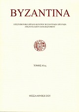 Βυζαντινά τόμος 41