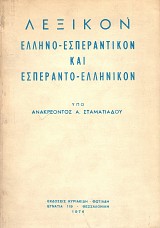 Λεξικόν ελληνο-εσπεραντικόν και εσπεραντο-ελληνικόν