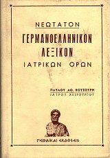 Νεώτατον Γερμανοελληνικόν λεξικόν ιατρικών όρων
