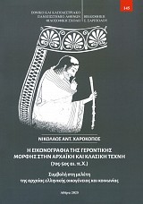 Η εικονογραφία της γεροντικής μορφής στην αρχαϊκή και κλασική τέχνη 7ος-5ος αι. π.Χ. Συμβολή στη μελέτη της αρχαίας ελληνικής οικογένειας και κοινωνίας