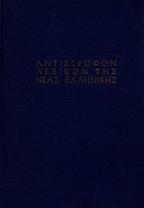 Αντίστροφον Λεξικόν της Νέας Ελληνικής