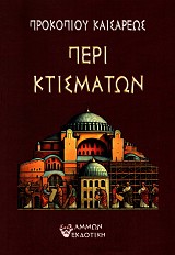 Προκοπίου Καισάρεως Περί κτισμάτων
