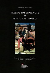 Λύχνος του Διογένους ή Χαρακτήρες ηθικοί