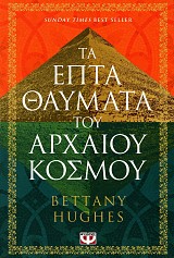 Τα επτά θαύματα του αρχαίου κόσμου