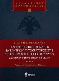 Η λογοτεχνική εικόνα του Βυζαντινού αυτοκράτορος στις ιστοριογραφικές πηγές του 12ου αι. Συγκριτική αφηγηματολογική μελέτη τόμοι Α+Β
