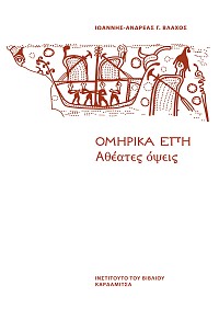 Ομηρικά έπη. Αθέατες όψεις