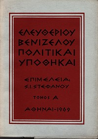 Eleftheriou Venizelou Politikai Ypothikai (volume I+II )