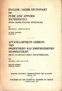 Αγγλοελληνικόν λεξικόν των θεωρητικών και εφαρμοσμένων μαθηματικών τόμοι Α+Β | English - Greek dictionary of pure and applied mathematics volumes A+B