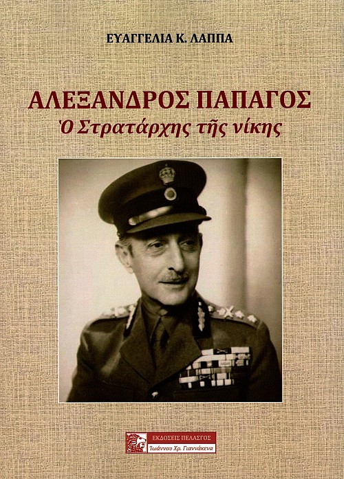 Αλέξανδρος Παπάγος. Ο Στρατάρχης της νίκης