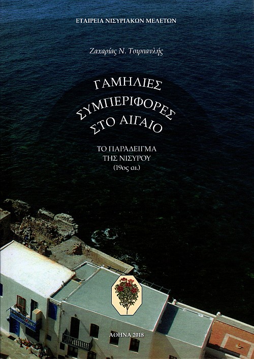 Γαμήλιες συμπεριφορές στο Αιγαίο. Το παράδειγμα της Νισύρου (19ος αι.)