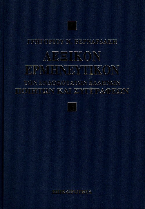 Λεξικόν ερμηνευτικόν των ενδοξότατων Ελλήνων ποιητών και συγγραφέων