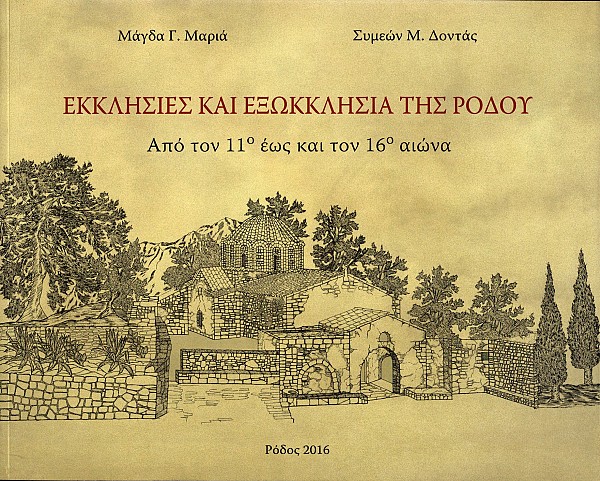 Ekklesies kai exokklesia tis Rodou. Apo ton 11o eos kai ton 16o aiona