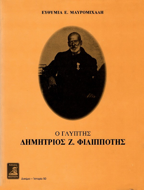 Ο γλύπτης Δημήτριος Φιλιππότης