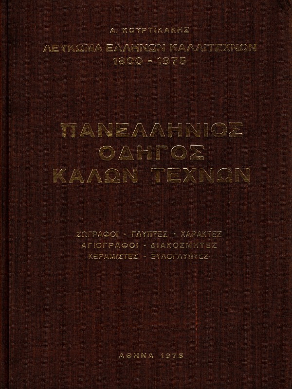 Panellenios odegos kalon technon. Zografoi, glyptes, charaktes, agiografoi, diakosmites, keramistes, xyloglyptes