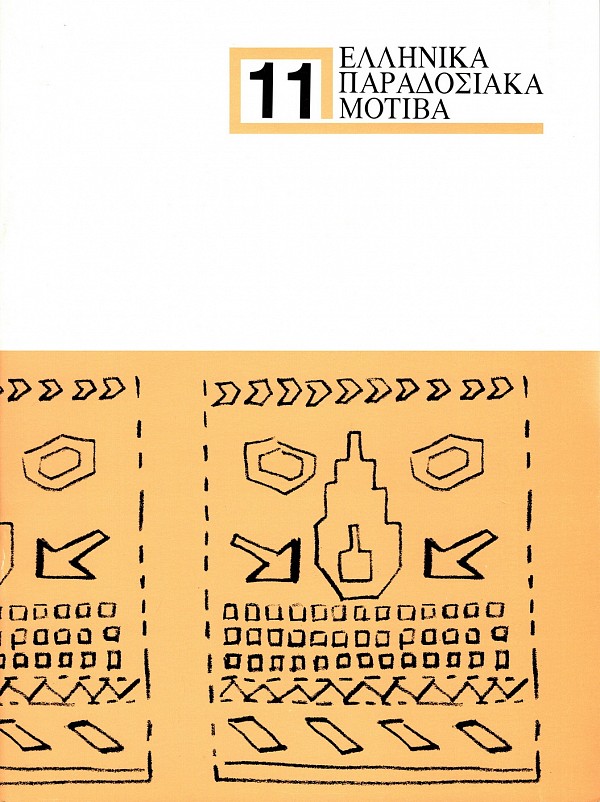 Ελληνικά Παραδοσιακά Μοτίβα 11 - Ενδυμασίες