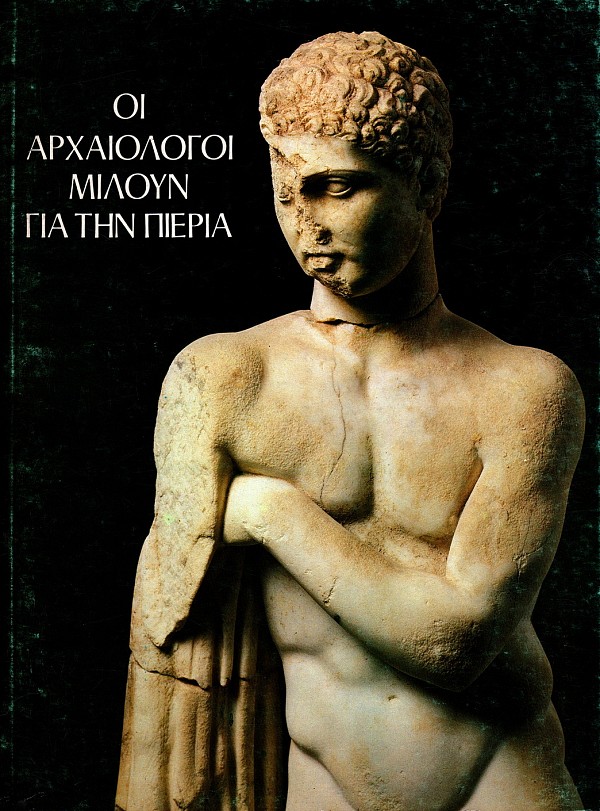 Οι αρχαιολόγοι μιλούν για την Πιερία