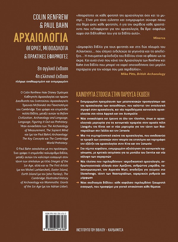 Αρχαιολογία. Θεωρίες, μεθοδολογία και πρακτικές εφαρμογές 8η αγγλική / 4η ελληνική έκδοση