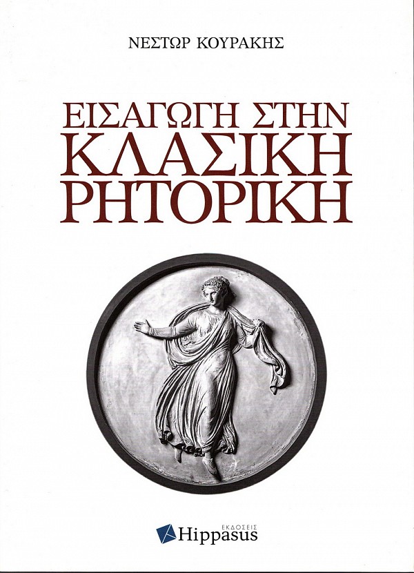 Εισαγωγή στην κλασική ρητορική