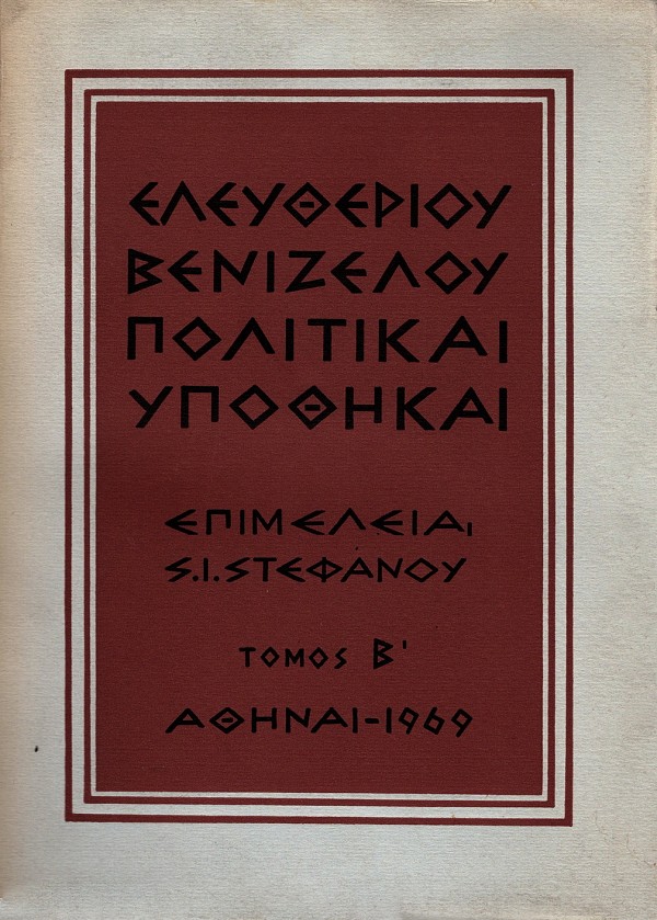 Eleftheriou Venizelou Politikai Ypothikai (volume I+II )