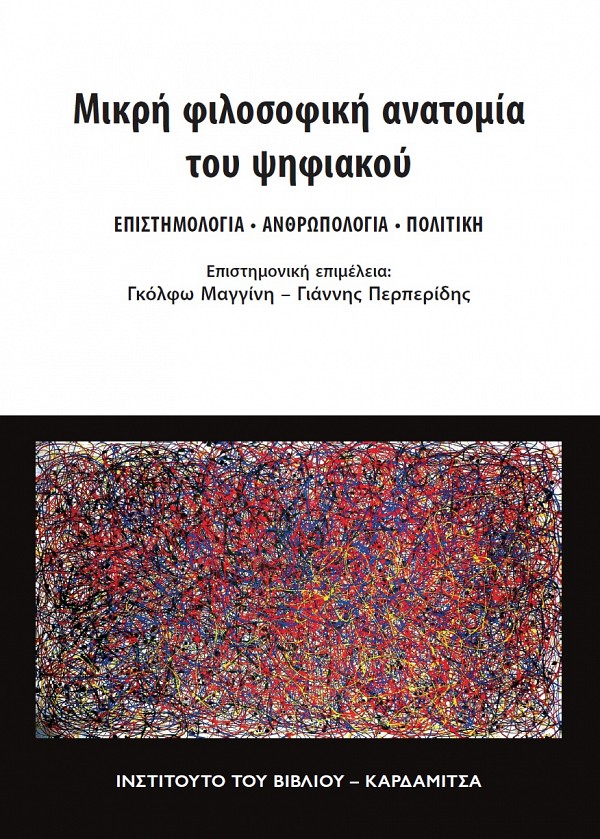 Mekre philosopheke anatomia tu psefiakou. Epistemologia, anthropologia, politilke