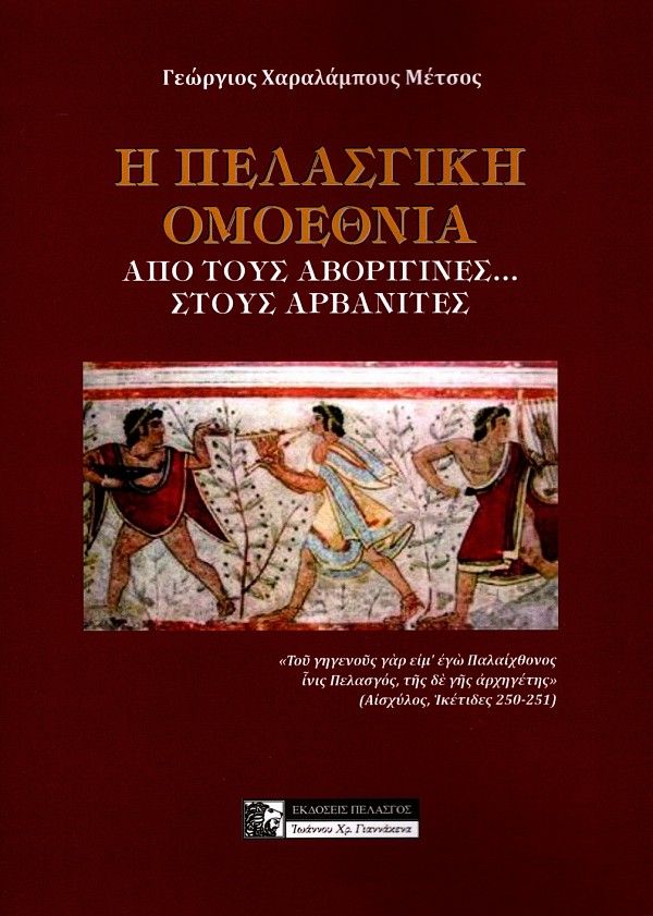 Pelasgike Omoethnia. Apo tous Avorigines stous Arvanites