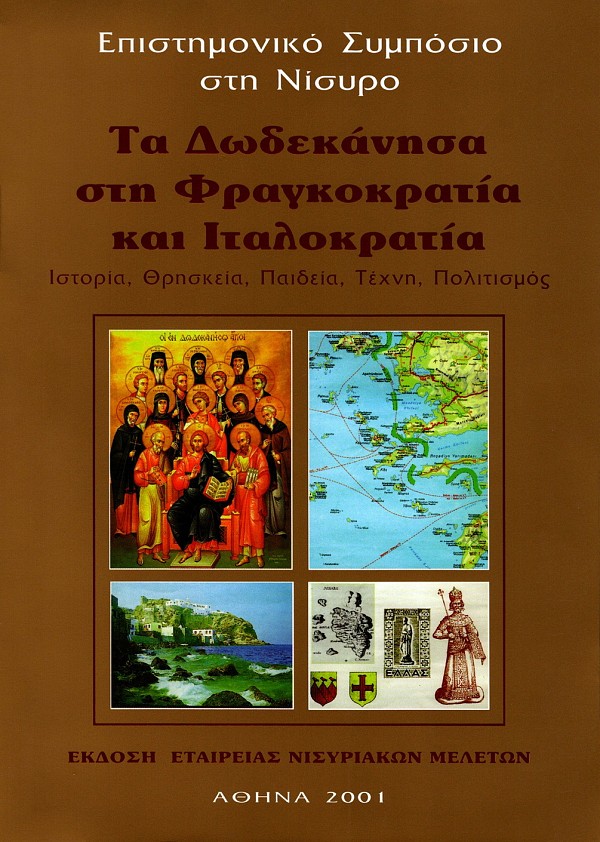 Τα Δωδεκάνησα στη Φραγκοκρατία και Ιταλοκρατία. Ιστορία, θρησκεία, παιδεία, τέχνη, πολιτισμός