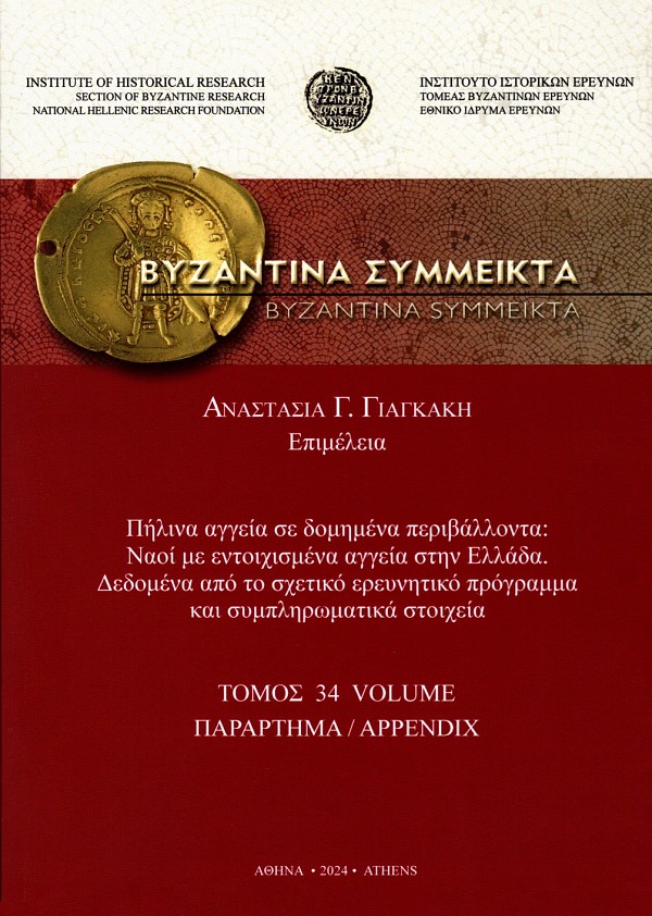 Βυζαντινά Σύμμεικτα τόμος 34 - Παράρτημα. Πήλινα αγγεία σε δομημένα περιβάλλοντα: Ναοί με εντοιχισμένα αγγεία στην Ελλάδα. Δεδομένα από το σχετικό ερευνητικό πρόγραμμα και συμπληρωματικά στοιχεία