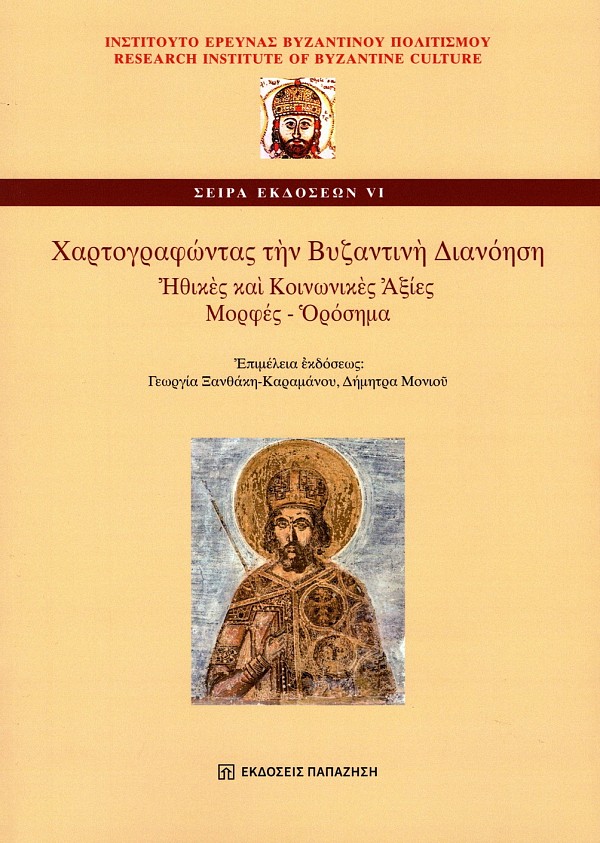 Χαρτογραφώντας την Βυζαντινή διανόηση. Ηθικές και κοινωνικές αξίες. Μορφές - Ορόσημα