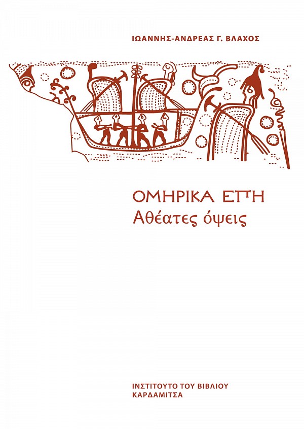 Ομηρικά έπη. Αθέατες όψεις